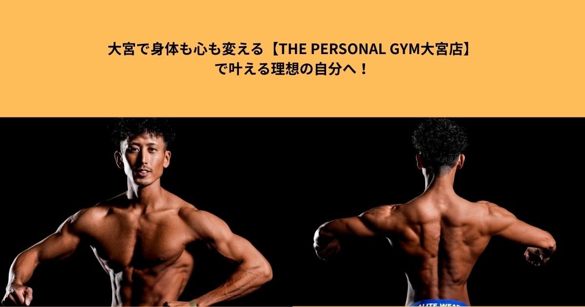 大宮で身体も心も変える【THE PERSONAL GYM大宮店】で叶える理想の自分へ！