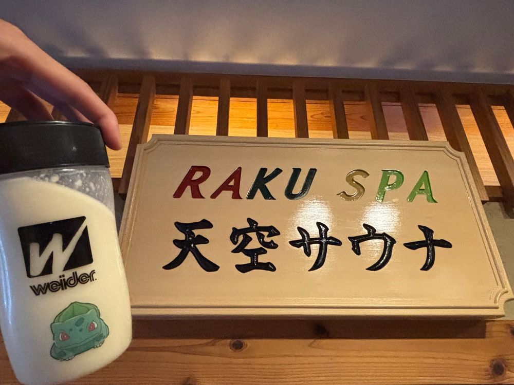 天空サウナとプロテイン