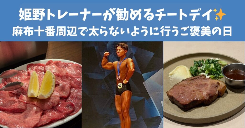 【姫野トレーナーが勧めるチートデイ✨麻布十番周辺で太らないように行うご褒美の日！】