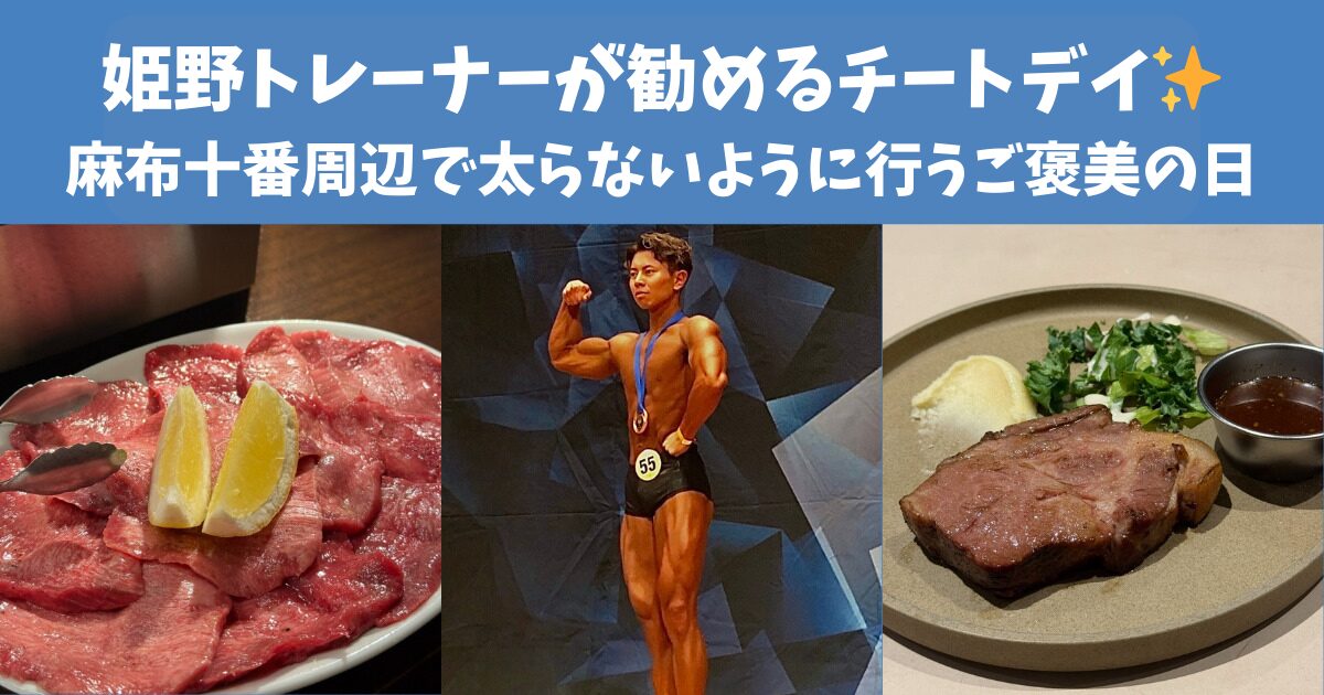 【姫野トレーナーが勧めるチートデイ✨麻布十番周辺で太らないように行うご褒美の日！】