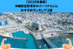 【2025年最新】沖縄県宜野湾市のパーソナルジムおすすめランキング3選