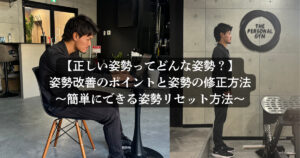 【正しい姿勢とは？】理学療法士が教える姿勢改善のポイント