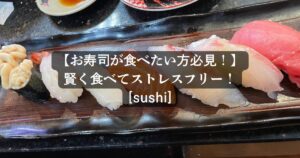 【ダイエット中でもお寿司が食べたい方！】もう我慢しない！賢く食べてストレスフリー！[sushi]