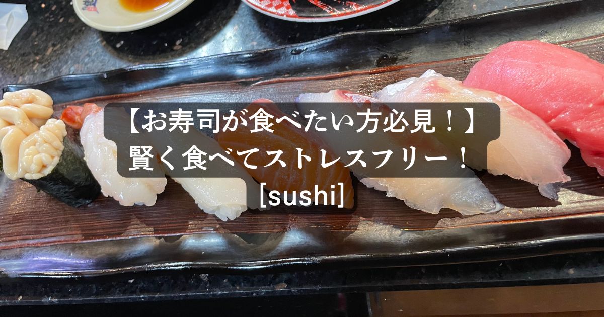 【ダイエット中でもお寿司が食べたい方！】もう我慢しない！賢く食べてストレスフリー！[sushi]
