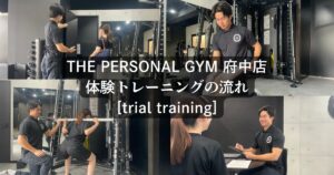 【パーソナルトレーニングが初めての方へ】初回体験トレーニングの流れをご説明します！[trial training]