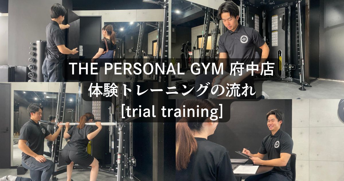 【パーソナルトレーニングが初めての方へ】初回体験トレーニングの流れをご説明します！[trial training]