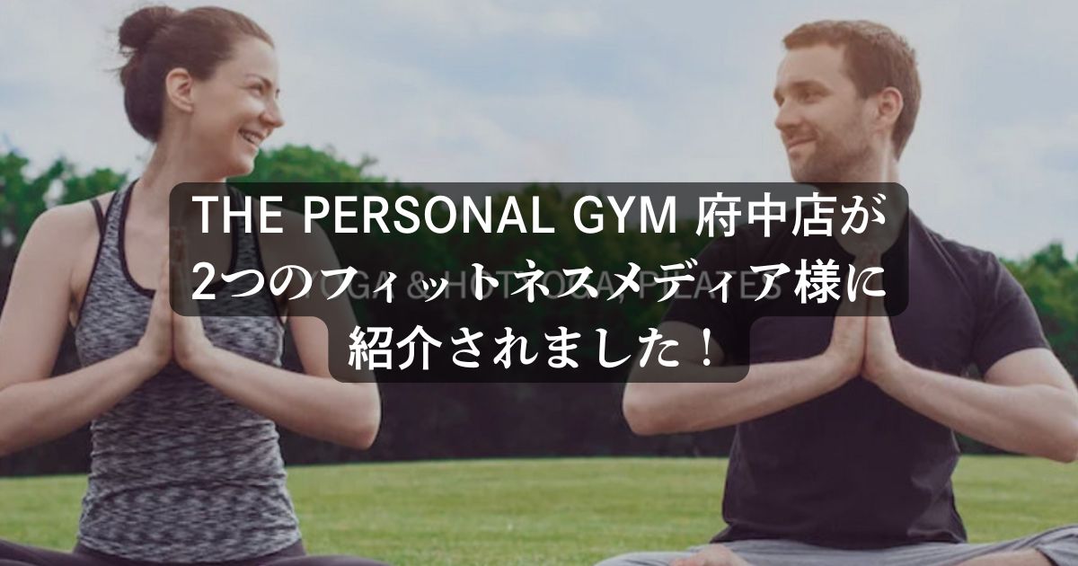 【ご紹介いただきました！】THE PERSONAL GYM（ザパーソナルジム）府中店が2媒体に掲載されました✨