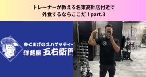 トレーナーが教える名東高針店付近で外食するならここだ！オススメチェーン店 part.3