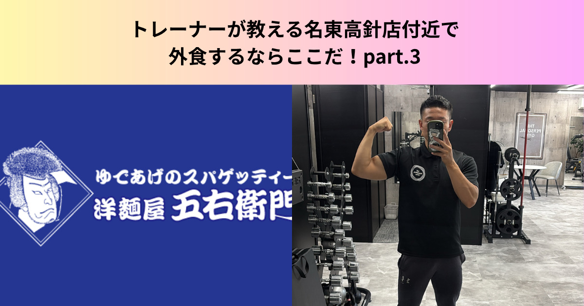 トレーナーが教える名東高針店付近で外食するならここだ！オススメチェーン店 part.3