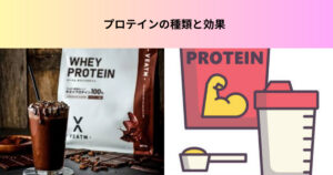 THE PERSONAL GYM 名東高針店トレーナーがお伝えするプロテインの種類とその効果をお伝えします！