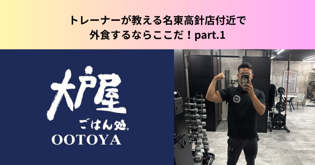 トレーナーが教える名東高針店付近で外食するならここだ！オススメチェーン店 part.1