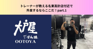 トレーナーが教える名東高針店付近で外食するならここだ！オススメチェーン店 part.1