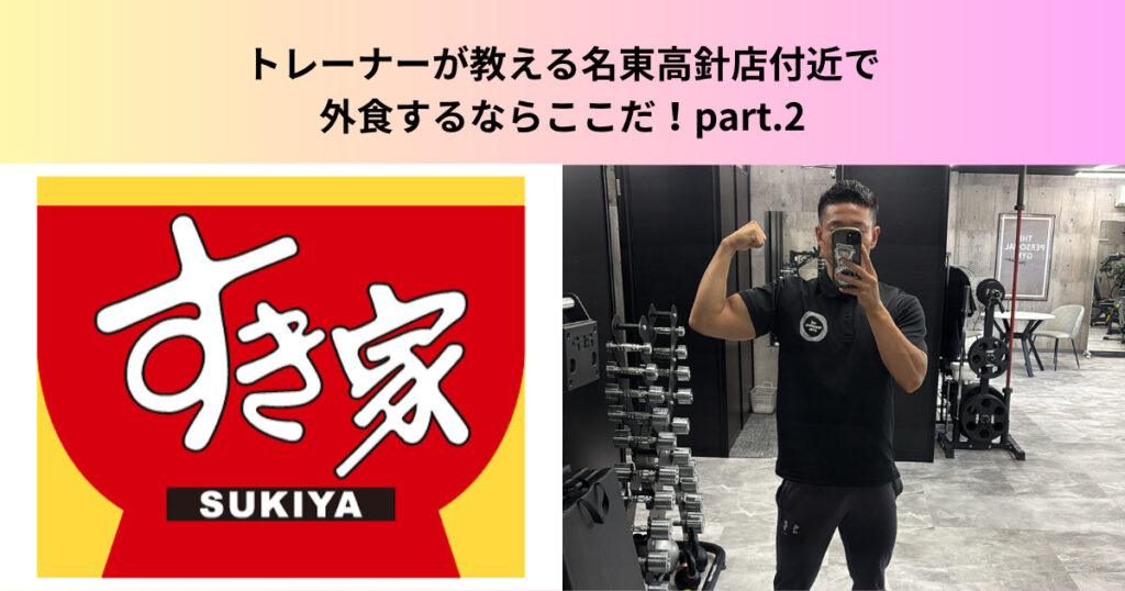 トレーナーが教える名東高針店付近で外食するならここだ！オススメチェーン店 part.2