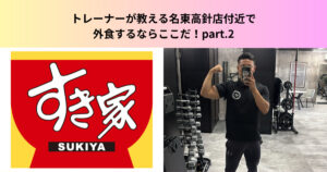 トレーナーが教える名東高針店付近で外食するならここだ！オススメチェーン店 part.2