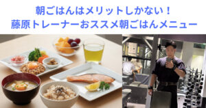 朝ごはんの食べないともったいない！ダイエット・トレーニングにおすすめ！藤原トレーナー朝ごはんメニュー！