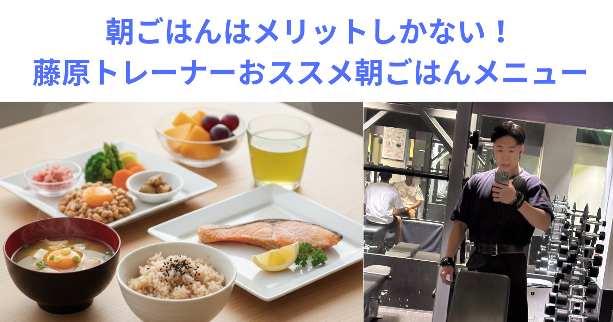 朝ごはんの食べないともったいない！ダイエット・トレーニングにおすすめ！藤原トレーナー朝ごはんメニュー！