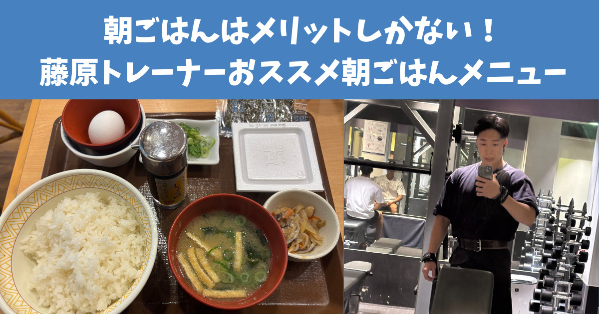 朝ごはんの食べないともったいない！ダイエット・トレーニングにおすすめ！藤原トレーナー朝ごはんメニュー！