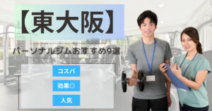 【2025年最新】東大阪市のパーソナルジムおすすめランキング9選
