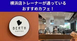 横浜店トレーナーが通っているおすすめカフェ！