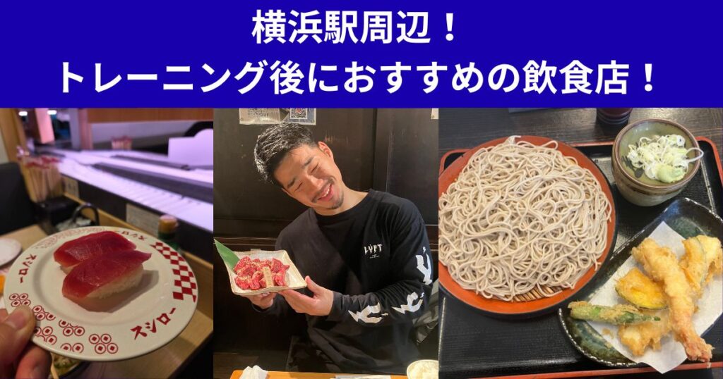 横浜駅周辺！トレーニング後におすすめの飲食店！