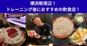 横浜駅周辺！トレーニング後におすすめの飲食店！