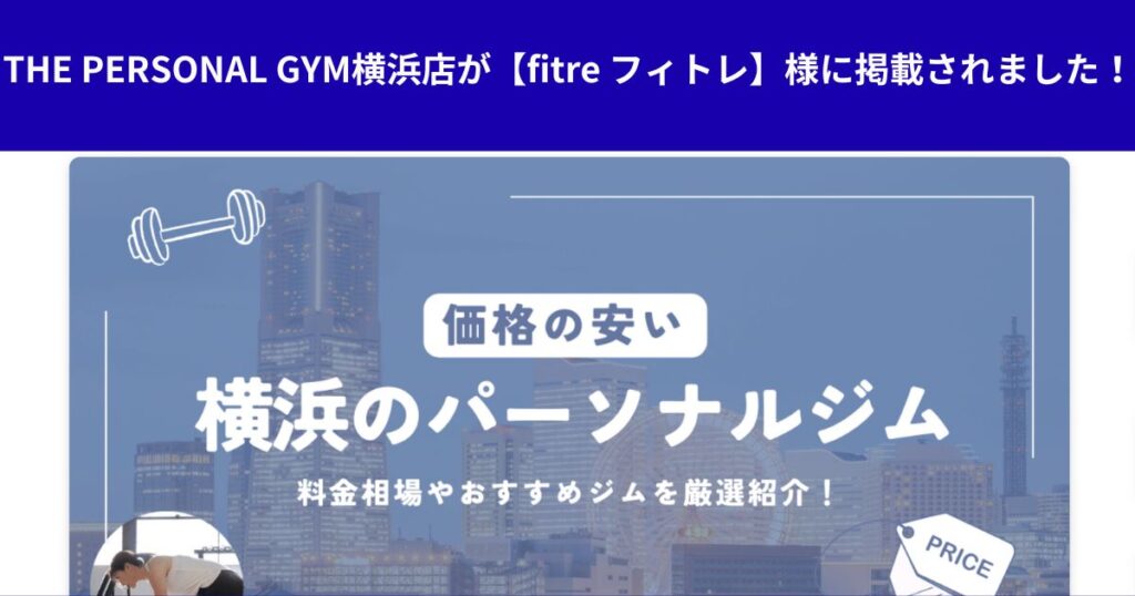 この度、【fitre フィトレ】様にTHE PERSONAL GYM横浜店をご紹介いただきました!!