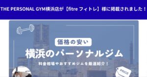 この度、【fitre フィトレ】様にTHE PERSONAL GYM横浜店をご紹介いただきました！！