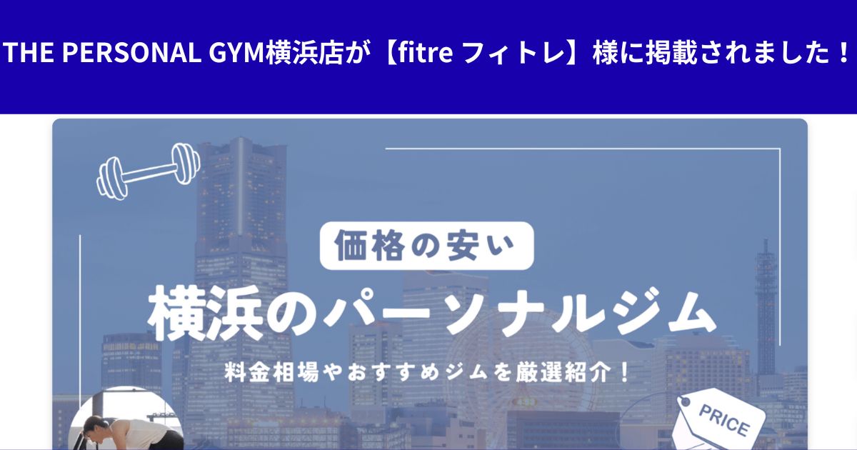 この度、【fitre フィトレ】様にTHE PERSONAL GYM横浜店をご紹介いただきました！！