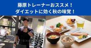 食欲の秋でも太らない！元料理人藤原トレーナーが旬の恵みで美味しく賢くダイエットを成功させる秘訣