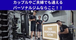 カップルやご夫婦でも通えるパーソナルジムならここ！！