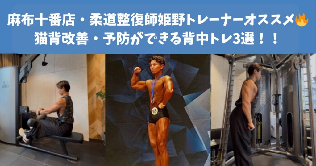 【麻布十番店・柔道整復師姫野トレーナーオススメ🔥猫背改善・予防ができる背中トレ3選！！！】