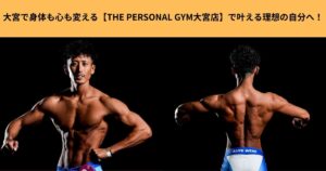 大宮で身体も心も変える【THE PERSONAL GYM大宮店】で叶える理想の自分へ！