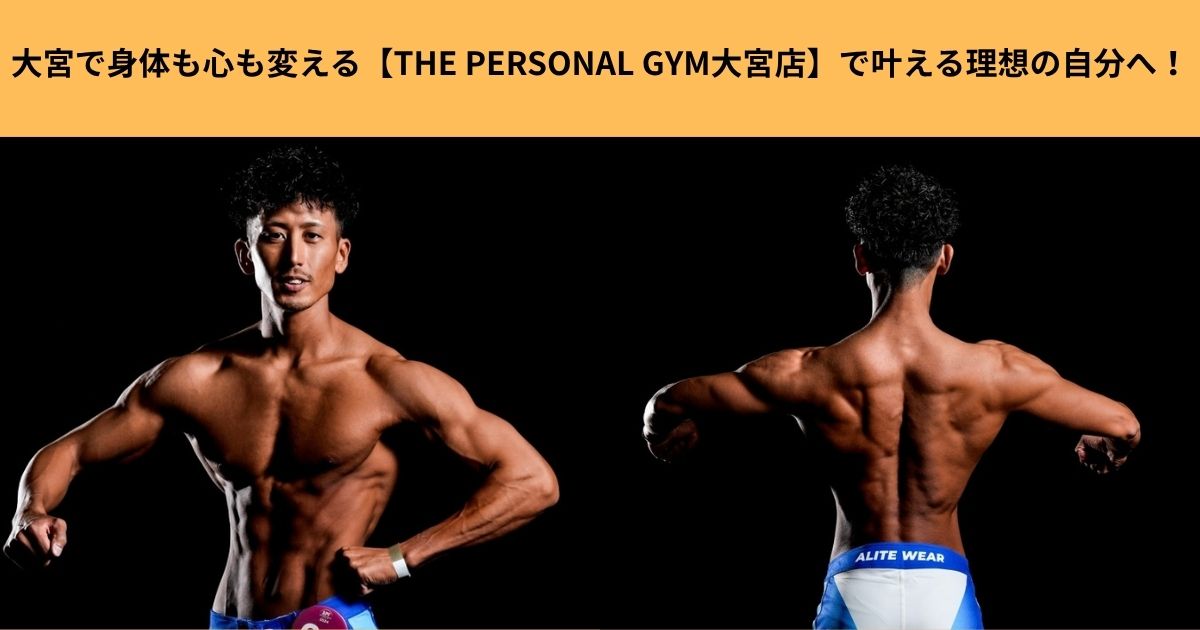 大宮で身体も心も変える【THE PERSONAL GYM大宮店】で叶える理想の自分へ！