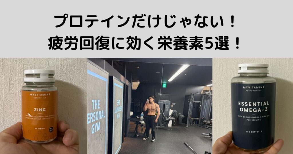 プロテインだけじゃない！疲労回復に効く栄養素5選！