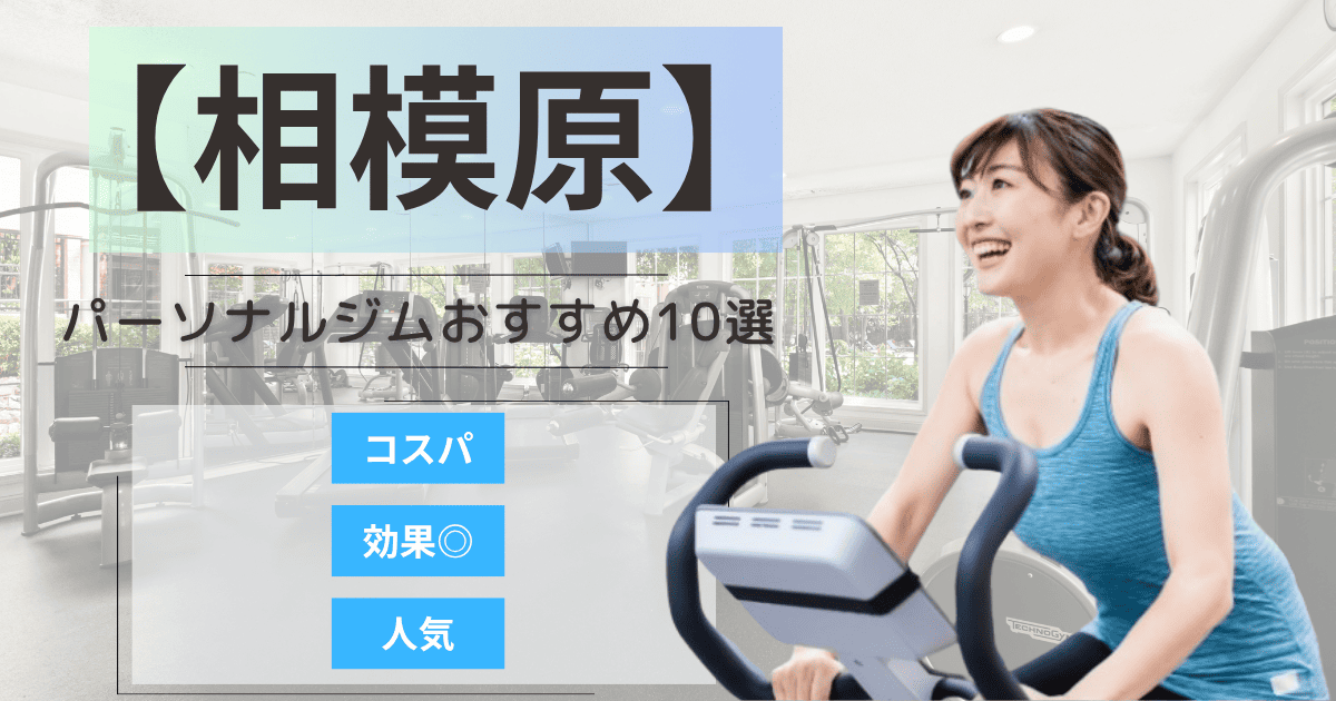 【2025年最新】相模原市のパーソナルジムおすすめランキング10選