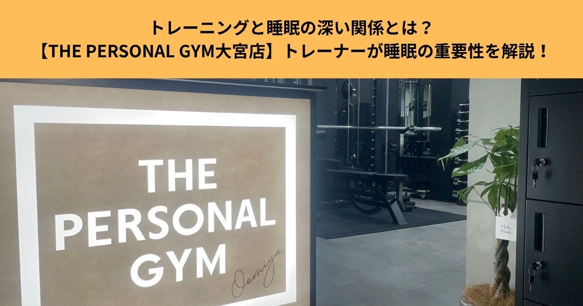 トレーニングと睡眠の深い関係とは？【THE PERSONAL GYM大宮店】トレーナーが睡眠の重要性を解説！