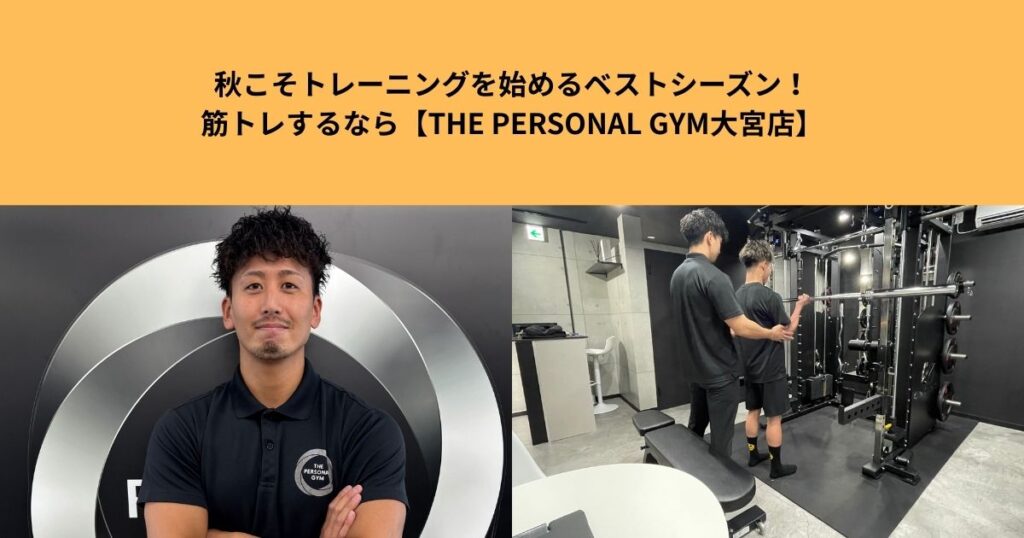秋こそトレーニングを始めるベストシーズン！筋トレするなら【THE PERSONAL GYM大宮店】