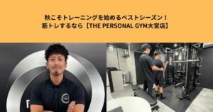 秋こそトレーニングを始めるベストシーズン！筋トレするなら【THE PERSONAL GYM大宮店】