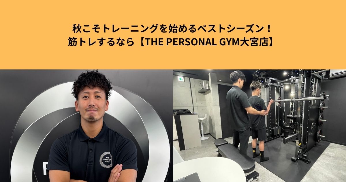 秋こそトレーニングを始めるベストシーズン！筋トレするなら【THE PERSONAL GYM大宮店】