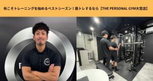 秋こそトレーニングを始めるベストシーズン！筋トレするなら【THE PERSONAL GYM大宮店】