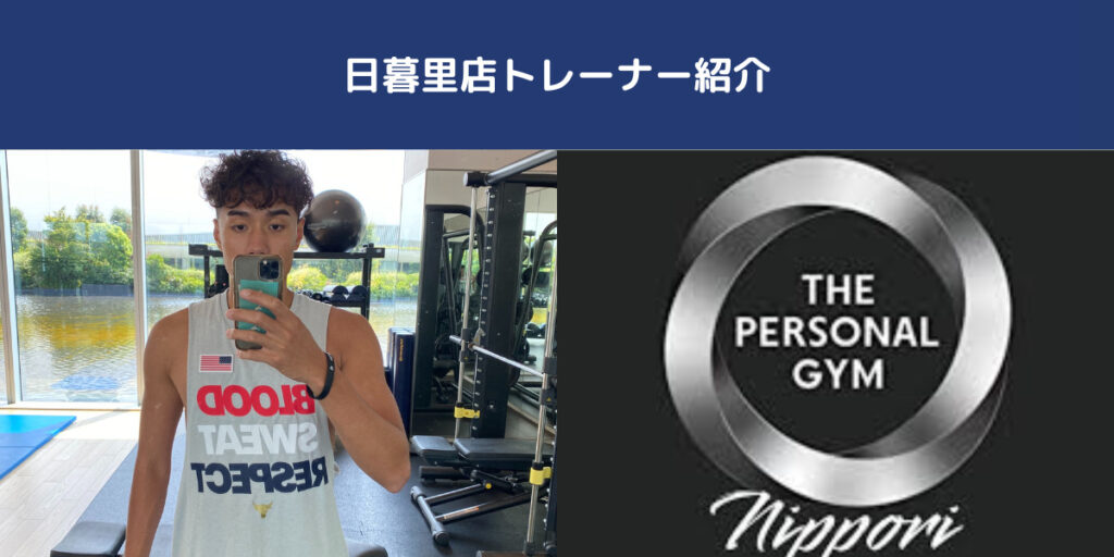 【日暮里店に新しいパーソナルトレーナー！】　　