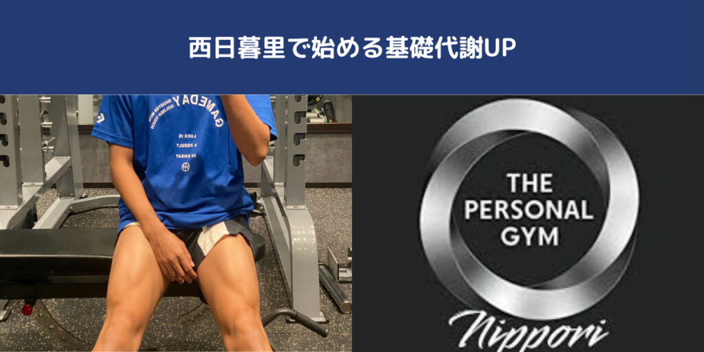 日暮里や西日暮里で基礎代謝UP！