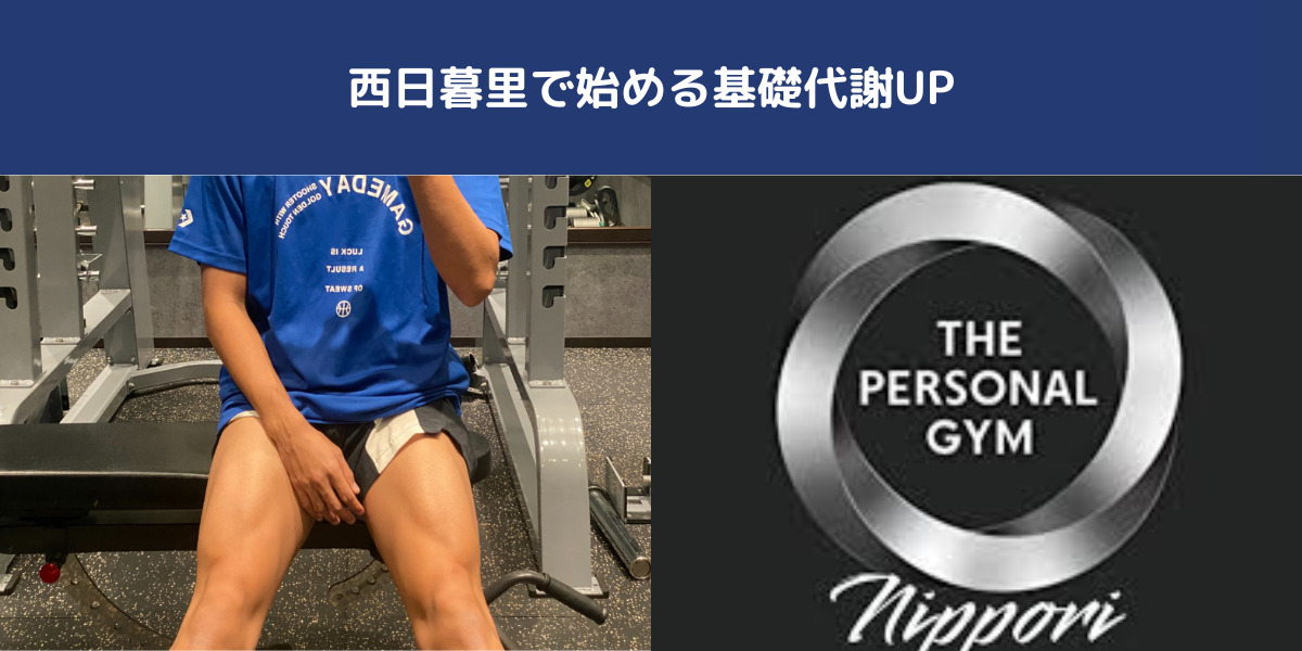 日暮里や西日暮里で基礎代謝UP！