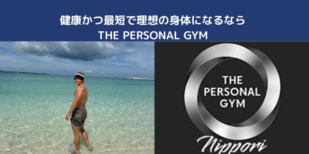 「変わりたいを」叶える場所、日暮里.西日暮里パーソナルジム