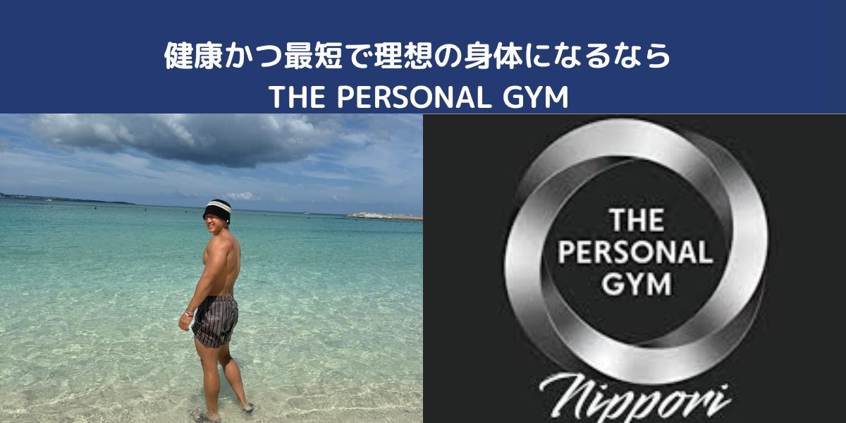 「変わりたいを」叶える場所、日暮里.西日暮里パーソナルジム