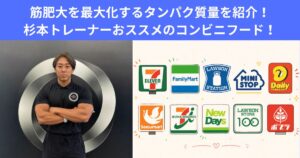 筋肥大に最適なたんぱく質は○○グラム！？杉本トレーナーおススメの高たんぱく質コンビニフード！