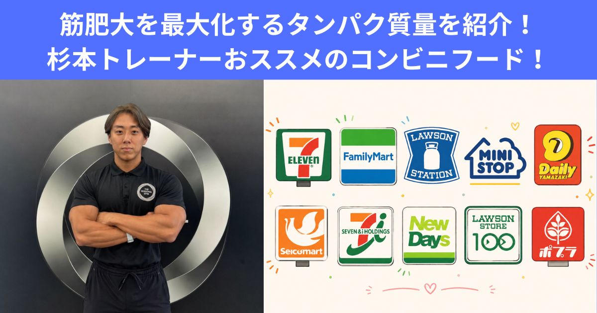 筋肥大に最適なたんぱく質は○○グラム！？杉本トレーナーおススメの高たんぱく質コンビニフード！