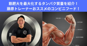 筋肥大に最適なたんぱく質は○○グラム！？藤原トレーナーおススメの高たんぱく質コンビニフード！
