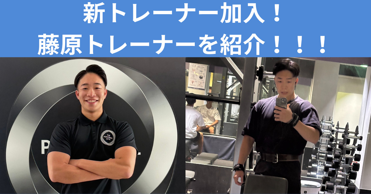 【スタッフ紹介！】　THE PERSONAL GYM麻布十番店藤原トレーナーを紹介！！！