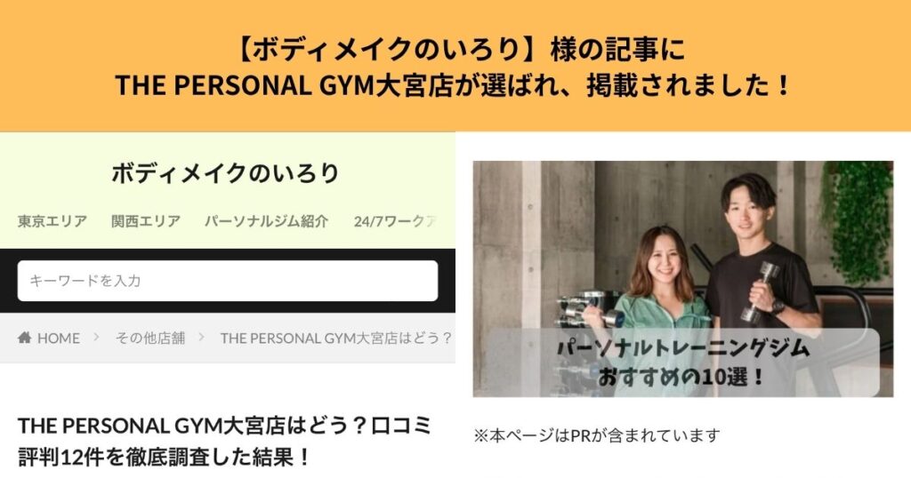 【ボディメイクのいろり】様の記事にTHE PERSONAL GYM大宮店が選ばれ、掲載されました!